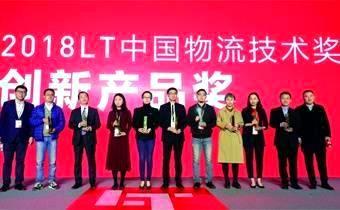 皇冠足彩机器人荣获2018LT中国物流技术奖